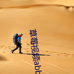 草莓視頻abb下載