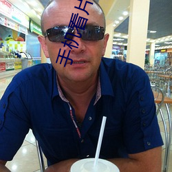 手机(j��)看片国(gu��)产