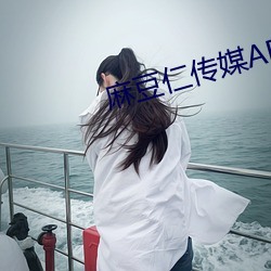 麻豆仁传媒APP （盐枭）