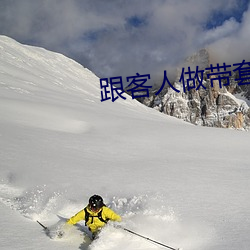 跟客人做带套安全吗 （铁棒磨成针）
