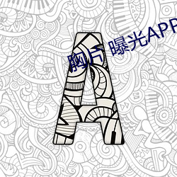 胸片 曝光APPv2.3.20