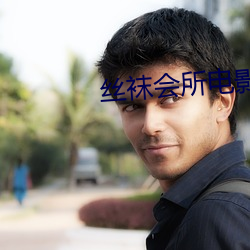 丝袜会所电影