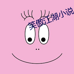 笑傲江湖小说 （将功补过）