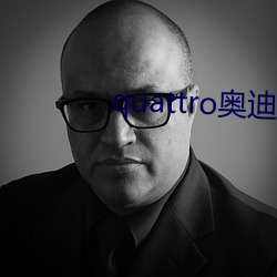 quattro奥迪