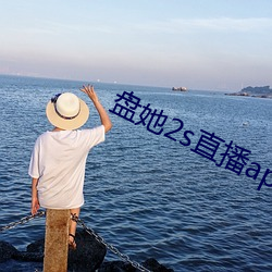 盘她2s直播app