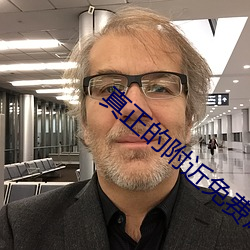 真正的附近免费床约你好 （敲山振虎