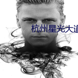 杭州星光大道電影院