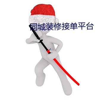 同城装修接单(dān)平(píng)台