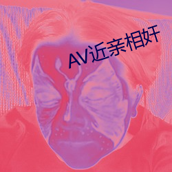 AV近親相奸