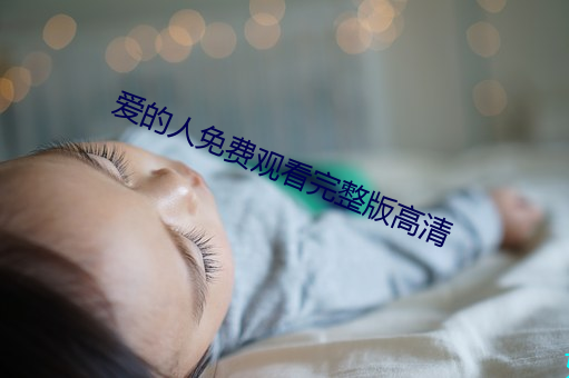 愛的人免費觀看完整版高清