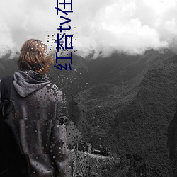 红(hóng)杏tv在(zài)线(xi¨¤n)观看