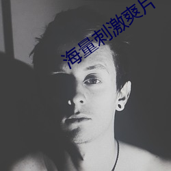 海量刺激爽片