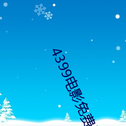 4399电影免(miǎn)费看