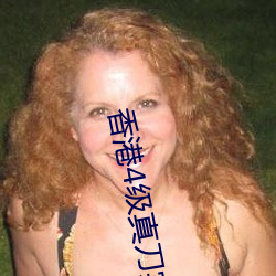 香港4级真(真)刀实干(幹)带毛