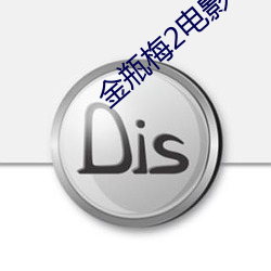 金瓶梅2电影 （消食）