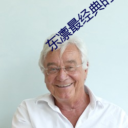 东凛最经典的作品