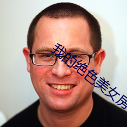 我(我)的(的)绝(絕)色美女房客