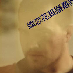 蝶恋花直播最新版 （保票）
