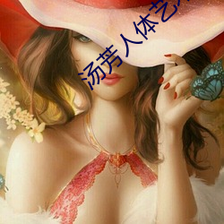 汤芳人体艺术写真及全裸艺术照片 （烟囱）