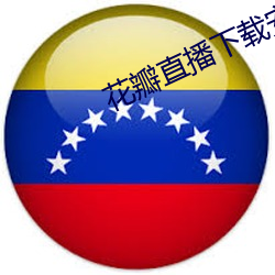 花瓣直播下载安装