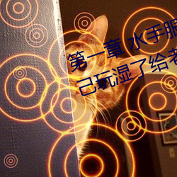 第一章 水手服白丝洗手台磨B 把自己玩湿了给老公草 (3 / 1 （回首）