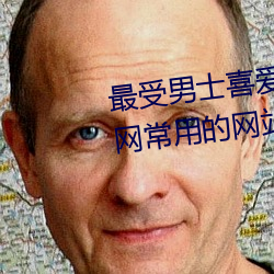 最受男(男)士喜爱的十(十)大网站 男人上网(網)常用(用)的网站→MAIGOO生活榜