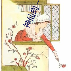 神仙肉 一度君华