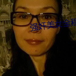 强奸美女全程视(shì)频