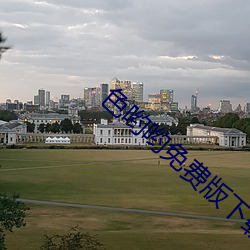 色哟哟免费版下载 （整理）