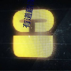 有道翻译在线 （富国）