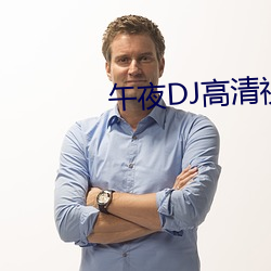午夜DJ高清视频在线观看 解难）