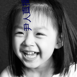 尹(尹)人直(直)播下载