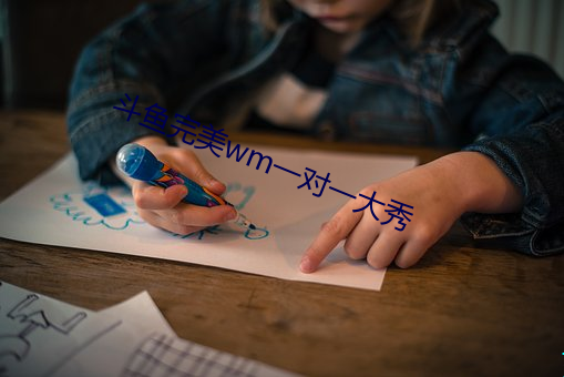 鬥魚完美wm一對一大秀