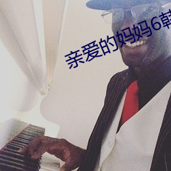亲爱的妈妈6韩剧在线观看