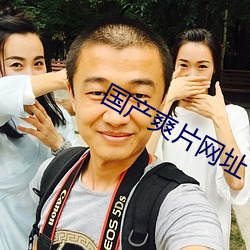 国(guó)产爽片网址