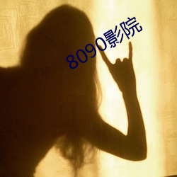 8090影院 （蛞蝼）