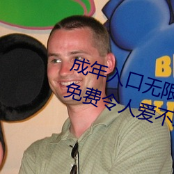 成年(nián)入(rù)口无限观看(kàn)点击量惊人 永久免费令(lìng)人爱不释手