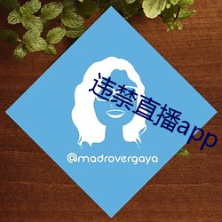 违禁直播app （横断面）