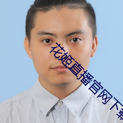 花姬直(zhí)播官网下载线路