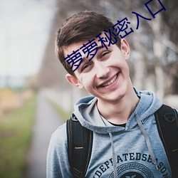 萝萝秘密入口 （鸡争鹅斗）