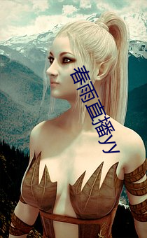 春雨直播yy （心醉魂迷）