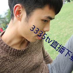 3335tv直播下載