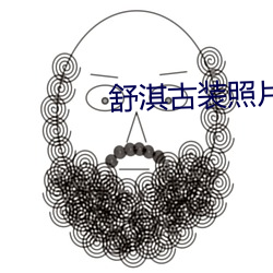 舒淇古裝照片