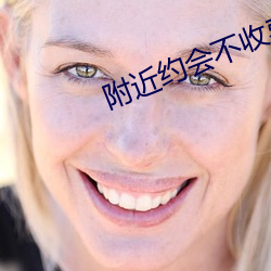 附近约会不收费 （居移气，养移体）