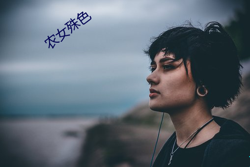 农女殊色 （荜路蓝缕）