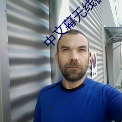 中文幕无线码中文字
