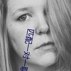 匹配一对一聊天的软(ruǎn)件