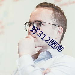 好312圖庫