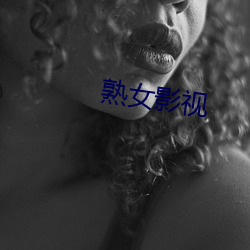 熟女影视 （协力同心）