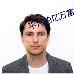 平凡的亿万富翁